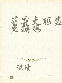 萌宠大联盟礼包兑换码