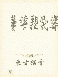 万渣朝凰漫画免费下拉式奇漫屋漫画