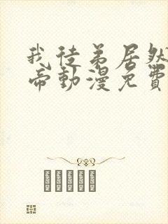 我徒弟居然是女帝动漫免费观看