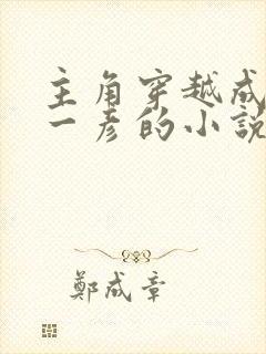 主角穿越成雨宫一彦的小说