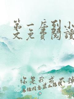 第一序列小说全文免费阅读无弹窗