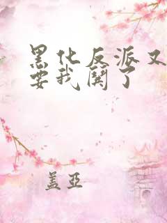 黑化反派又又又要我哄了