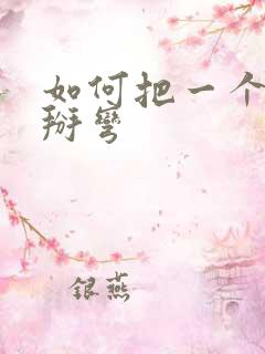 如何把一个直男掰弯