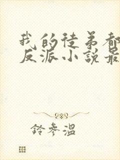 我的徒弟都是大反派小说最新更新