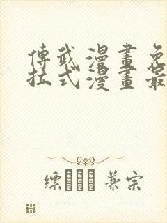 传武漫画免费下拉式漫画最新章节