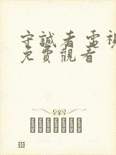 守诚者 电视剧免费观看