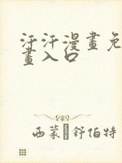 汗汗漫画免费漫画入口