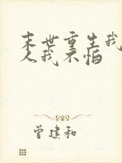 末世重生我有家人我不怕