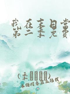 我在末日当僵尸第二季免费观看