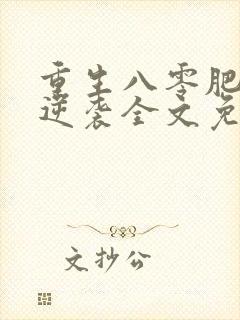 重生八零肥妻要逆袭全文免费阅读全文