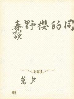 春野樱的同人小说