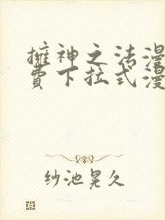 拥神之法漫画免费下拉式漫画网