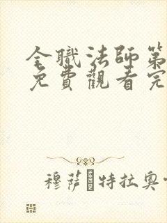 全职法师第六季免费观看完整版