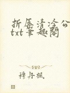 折辱清冷公子后txt笔趣阁
