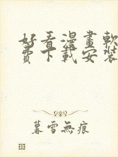 好看漫画软件免费下载安装