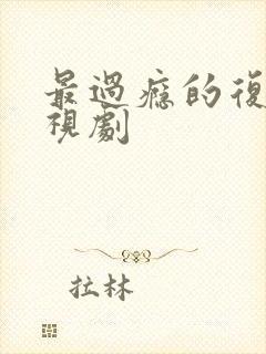 最过瘾的复仇电视剧