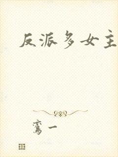 反派多女主