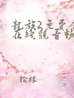 龙族2免费全集在线观看动漫