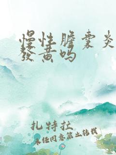 慢性胆囊炎脸色发黄吗