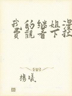 我的继姐漫画免费观看下拉式最新章节