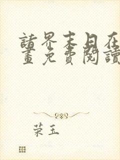 诸界末日在线漫画免费阅读下拉式六漫画