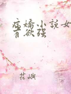 病娇小说女主占有欲强