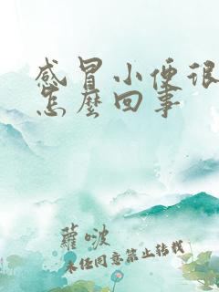 感冒小便很黄是怎么回事