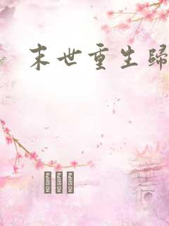 末世重生归来