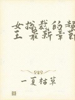 女总裁的超级兵王 最新章节