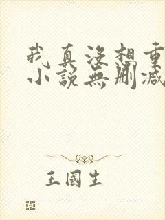 我真没想重生啊小说无删减