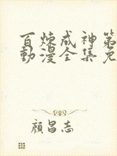 百炼成神第一季动漫全集免费观看