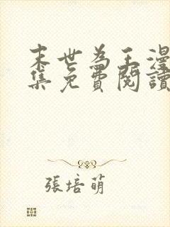 末世为王漫画全集免费阅读