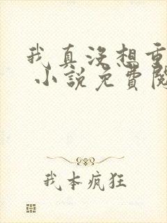 我真没想重生啊 小说免费阅读