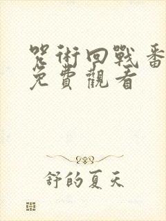 咒术回战番外篇免费观看