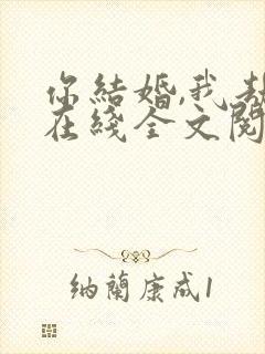 你结婚,我劫婚在线全文阅读