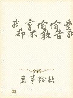 我会偷偷爱上你 却不敢告诉你