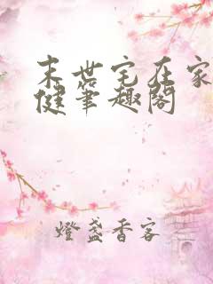 末世宅在家最稳健笔趣阁