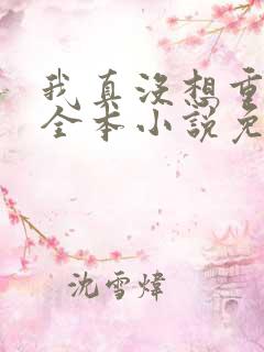 我真没想重生啊全本小说免费阅读