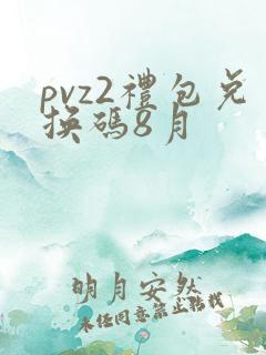 pvz2礼包兑换码8月