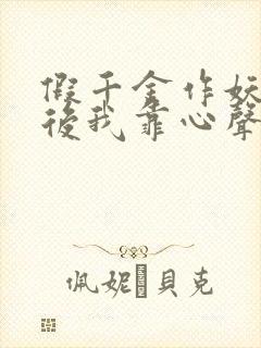 假千金作妖重生后我靠心声打脸短剧