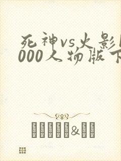 死神vs火影1000人物版下载