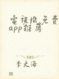 电视机免费软件app推荐