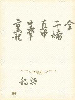 重生真千金是团宠掌中娇