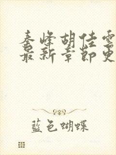 秦峰胡佳云全文最新章节更新