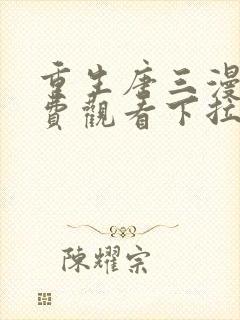 重生唐三漫画免费观看下拉式