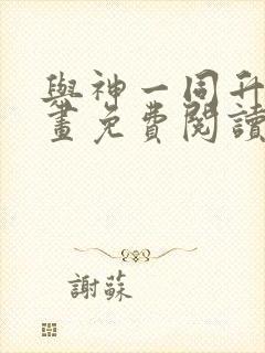 与神一同升级漫画免费阅读六漫画