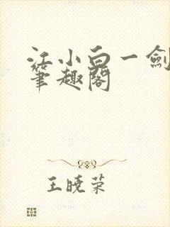 江小白一剑斩魂笔趣阁