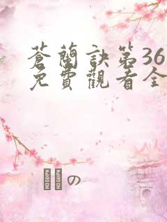 苍兰诀第36集免费观看全集