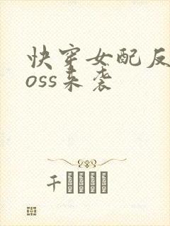 快穿女配反派boss来袭
