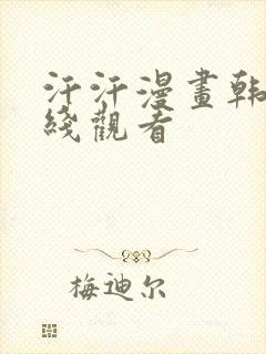 汗汗漫画韩漫在线观看